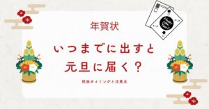 年賀状いつまでに出すと元旦に届く？投函タイミングと注意点のアイキャッチ画像