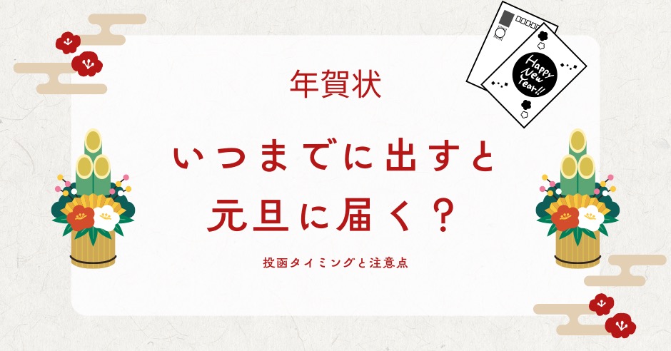 年賀状いつまでに出すと元旦に届く?投函タイミングと注意点のアイキャッチ画像