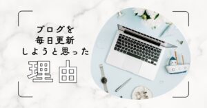 ブログを毎日更新する人にもう一度挑戦！53歳の誕生日に決意した理由のアイキャッチ画像