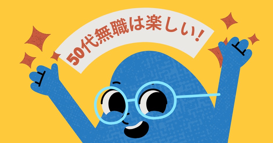 50代無職は楽しい！こんな毎日を過ごしているけどそろそろ...のアイキャッチ画像