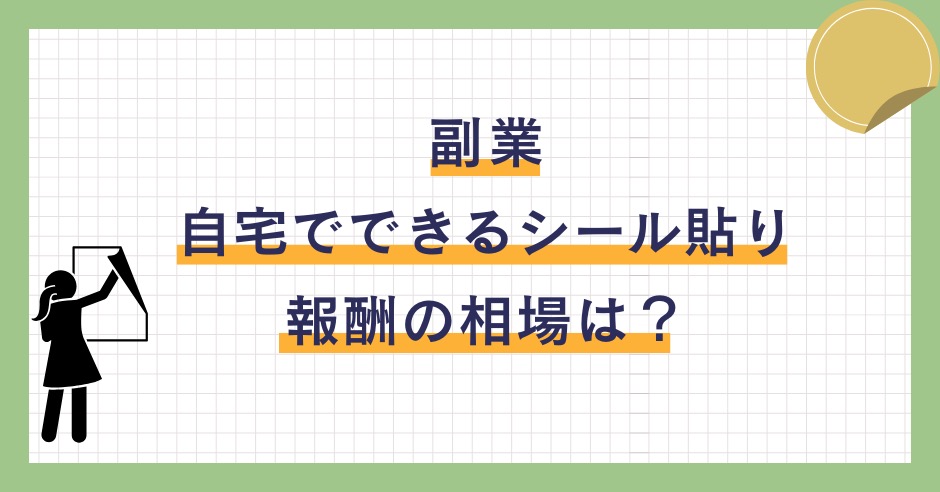 自宅でできる副業シール貼り！仕事内容と報酬の相場は？始め方も紹介！のアイキャッチ画像