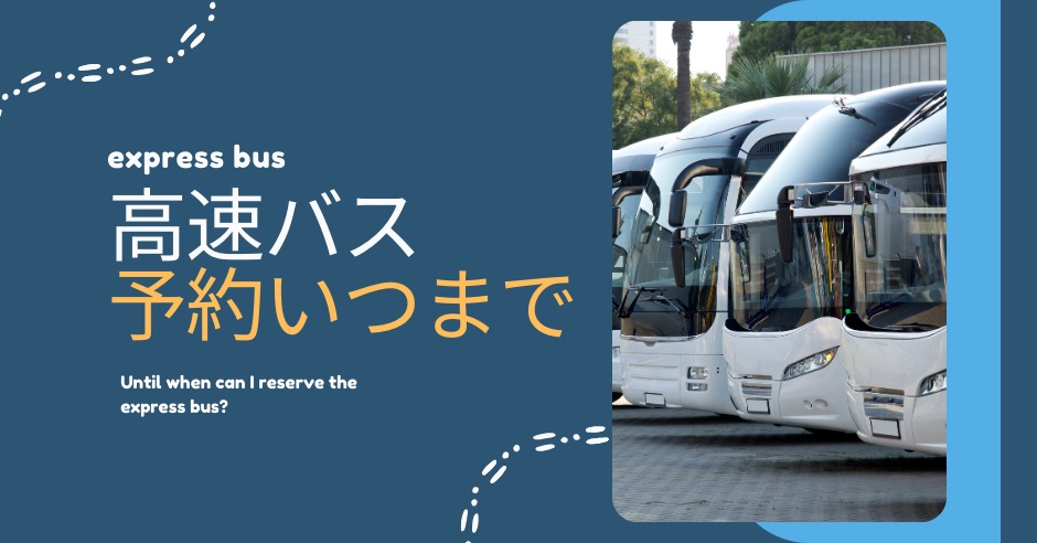 高速バスの予約はいつまで？1ヶ月前？前日？出発直前でも間に合う？のアイキャッチ画像