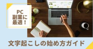 パソコン副業に最適！未経験でもできる文字起こしの始め方ガイド｜メリットやデメリットも紹介のアイキャッチ画像