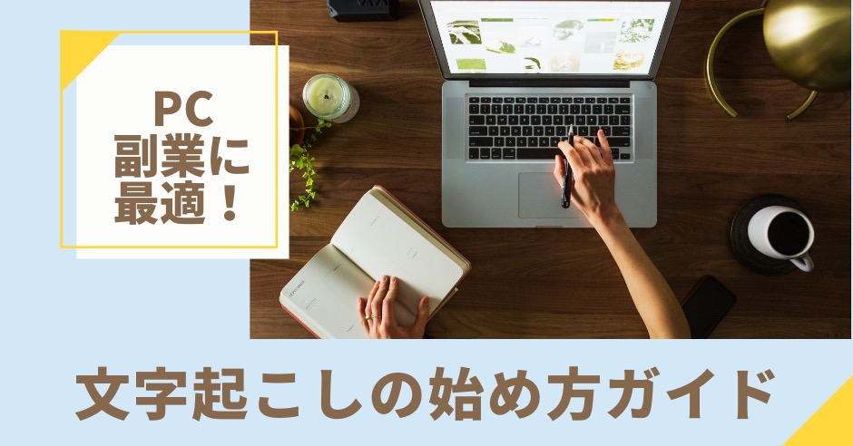 パソコン副業に最適!未経験でもできる文字起こしの始め方ガイド|メリットやデメリットも紹介のアイキャッチ画像