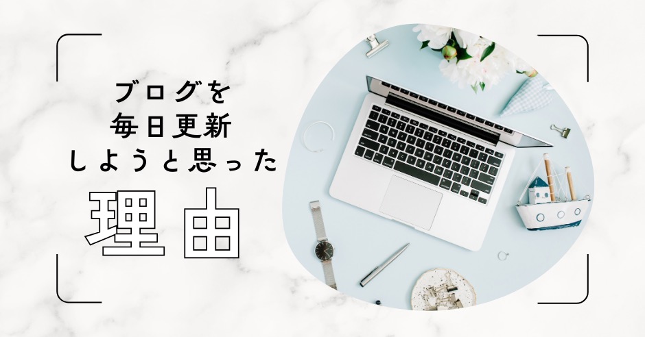 ブログを毎日更新する人にもう一度挑戦！53歳の誕生日に決意した理由のアイキャッチ画像