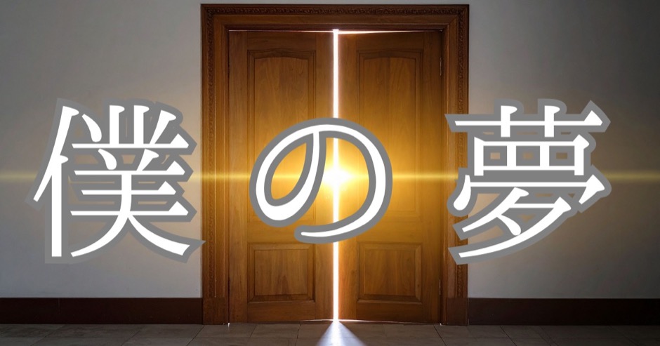 僕の夢のカテゴリー画像