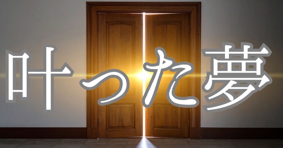 叶った夢のカテゴリー画像