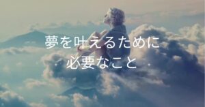 将来の夢を叶えるために必要なこと！夢を実現させるためにわかったことのアイキャッチ画像
