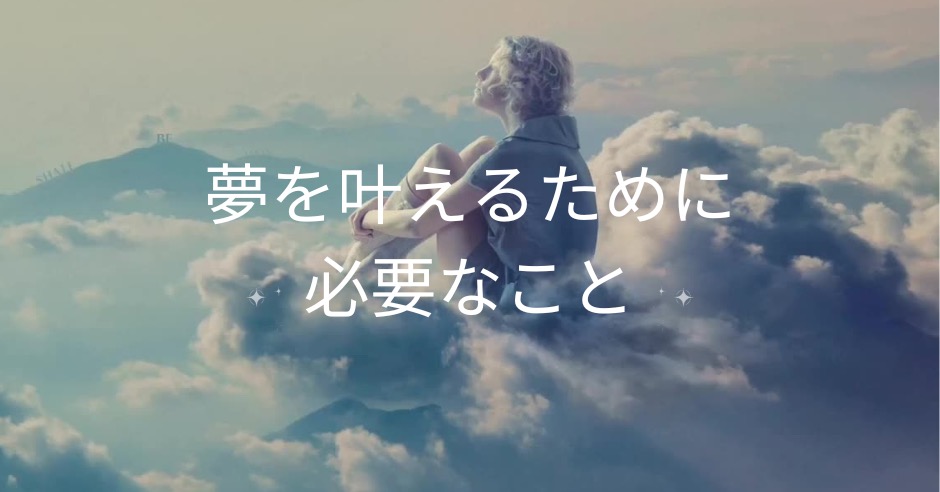 将来の夢を叶えるために必要なこと！夢を実現させるためにわかったことのアイキャッチ画像