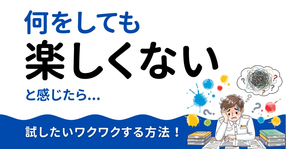 何をしても楽しくない...と思ったら特に50代男性は試したい！誰でもできる簡単にワクワクする方法のアイキャッチ画像