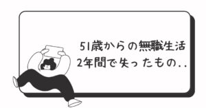 51歳からの無職生活2年間で失ったもの...当然といえば当然だけどのアイキャッチ画像
