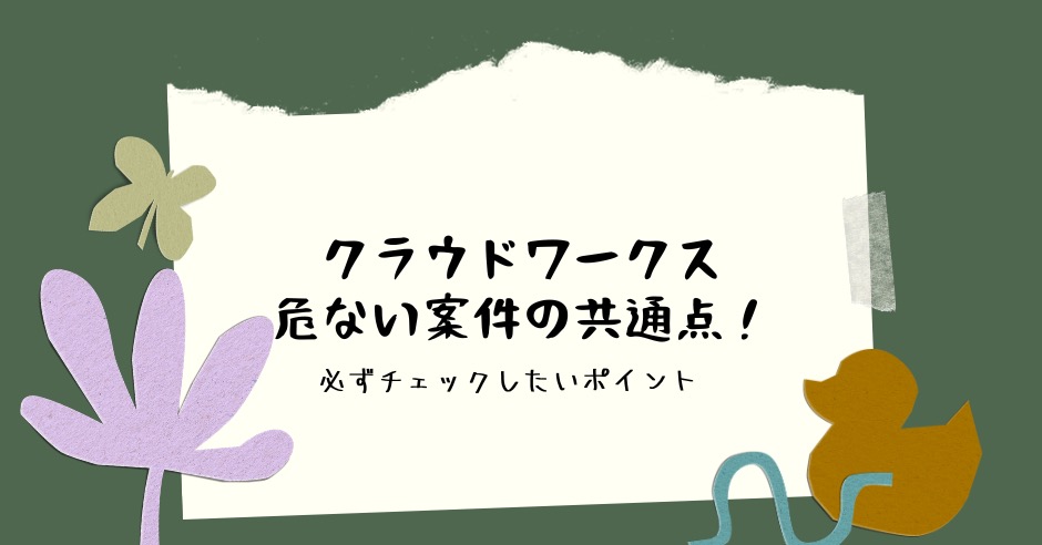 クラウドワークスを利用して見えてきた危ない案件の共通点！必ずチェックしたいポイントのアイキャッチ画像