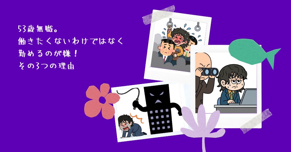 53歳無職。働きたくないわけではなく勤めるのが嫌！その3つの理由のアイキャッチ画像