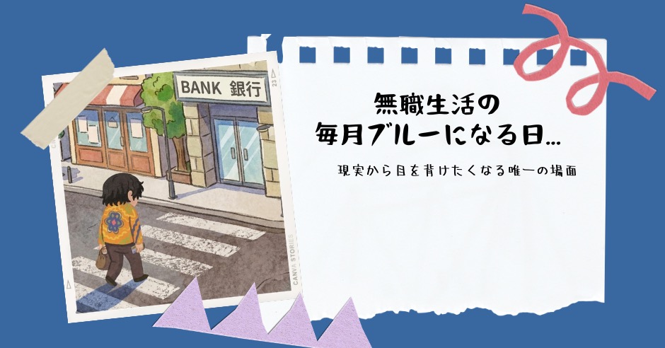 無職生活の毎月ブルーになる日...現実から目を背けたくなる唯一の場面のアイキャッチ画像