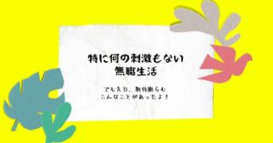 特に何の刺激もない無職生活。でも先日、期待膨らむこんなことがあったよ！のアイキャッチ画像
