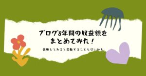 ブログ8年間の収益額をまとめてみた！俯瞰してみると悲観することもないかものアイキャッチ画像