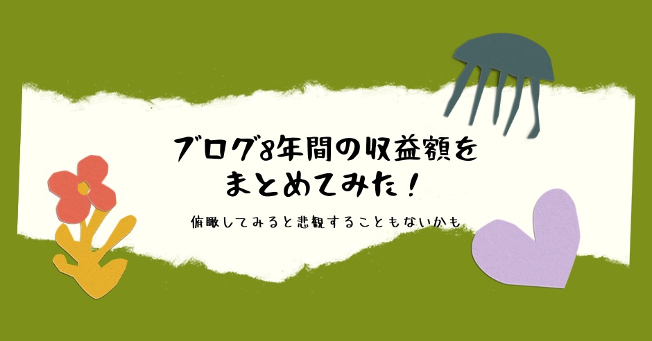 ブログ8年間の収益額をまとめてみた！俯瞰してみると悲観することもないかものアイキャッチ画像