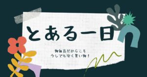 物価高だからこそ少しでも安く買い物！労力・時間を使って半額でゲットのアイキャッチ画像