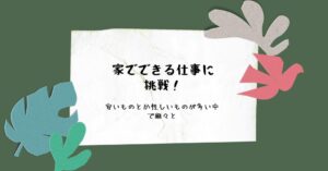 最近は家でできる仕事に挑戦！安いものとか怪しいものが多い中で細々とのアイキャッチ画像