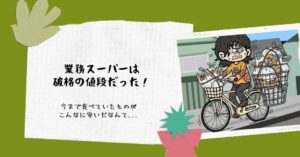 業務スーパーは破格の値段だった！今まで食べていたものがこんなに安いだなんて...のアイキャッチ画像