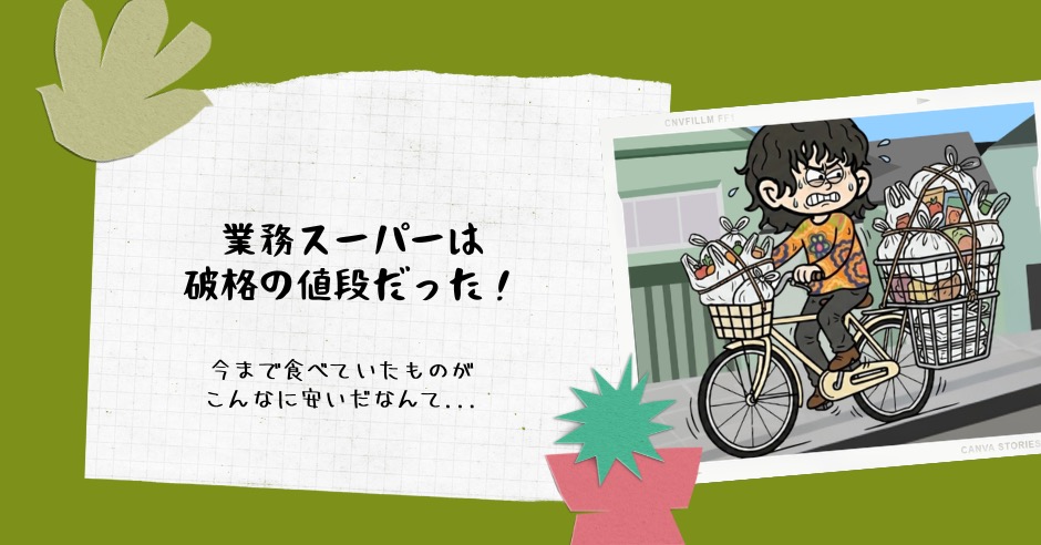業務スーパーは破格の値段だった！今まで食べていたものがこんなに安いだなんて...のアイキャッチ画像