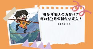 無職生活3年目。勤めず個人の力だけで稼いだ2月の新たな収入！のアイキャッチ画像