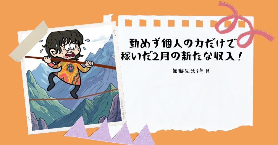 無職生活3年目。勤めず個人の力だけで稼いだ2月の新たな収入！のアイキャッチ画像
