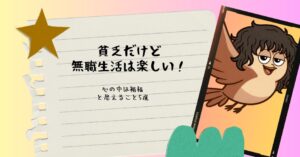 貧乏だけど無職生活は楽しい！心の中は裕福と思えること5選のアイキャッチ画像
