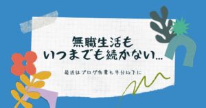 無職生活もいつまでも続かない...最近はブログ作業も半分以下に！のアイキャッチ画像
