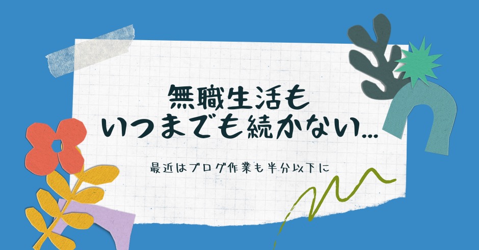 無職生活もいつまでも続かない...最近はブログ作業も半分以下に！のアイキャッチ画像