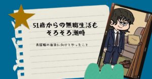 51歳からの無職生活もそろそろ潮時。再就職の面接に向けてやったことのアイキャッチ画像