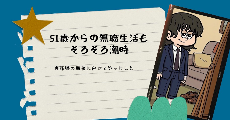 51歳からの無職生活もそろそろ潮時。再就職の面接に向けてやったことのアイキャッチ画像